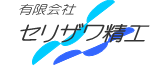 セリザワ精工